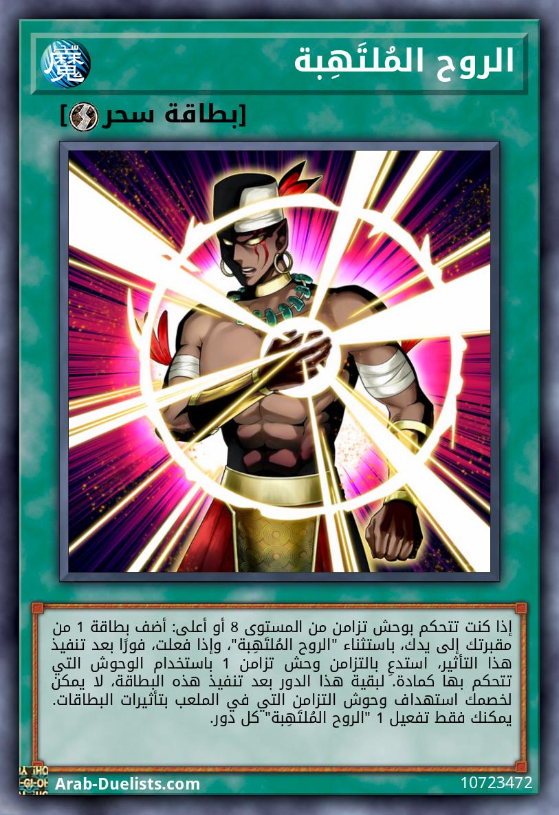 الروح المُلتَهِبة