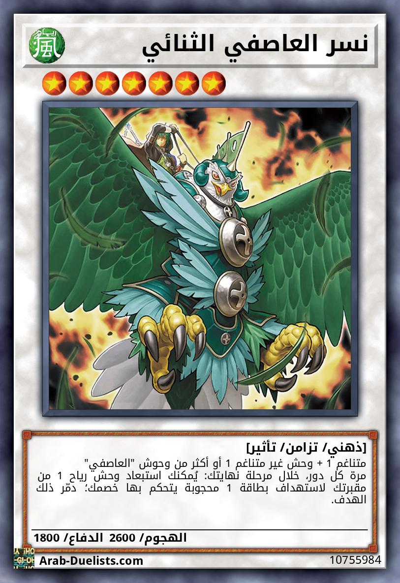 نسر العاصفي الثنائي