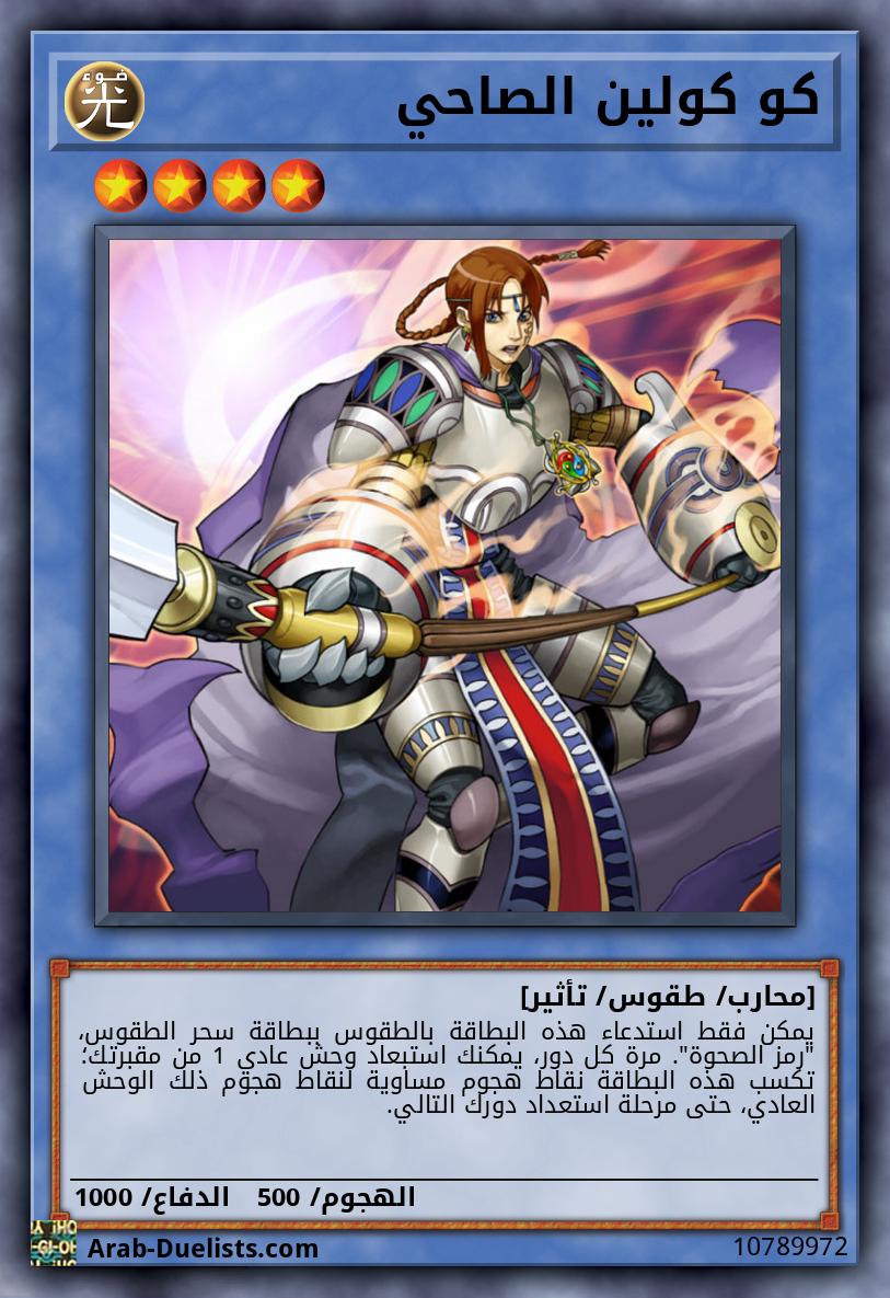 كو كولين الصاحي