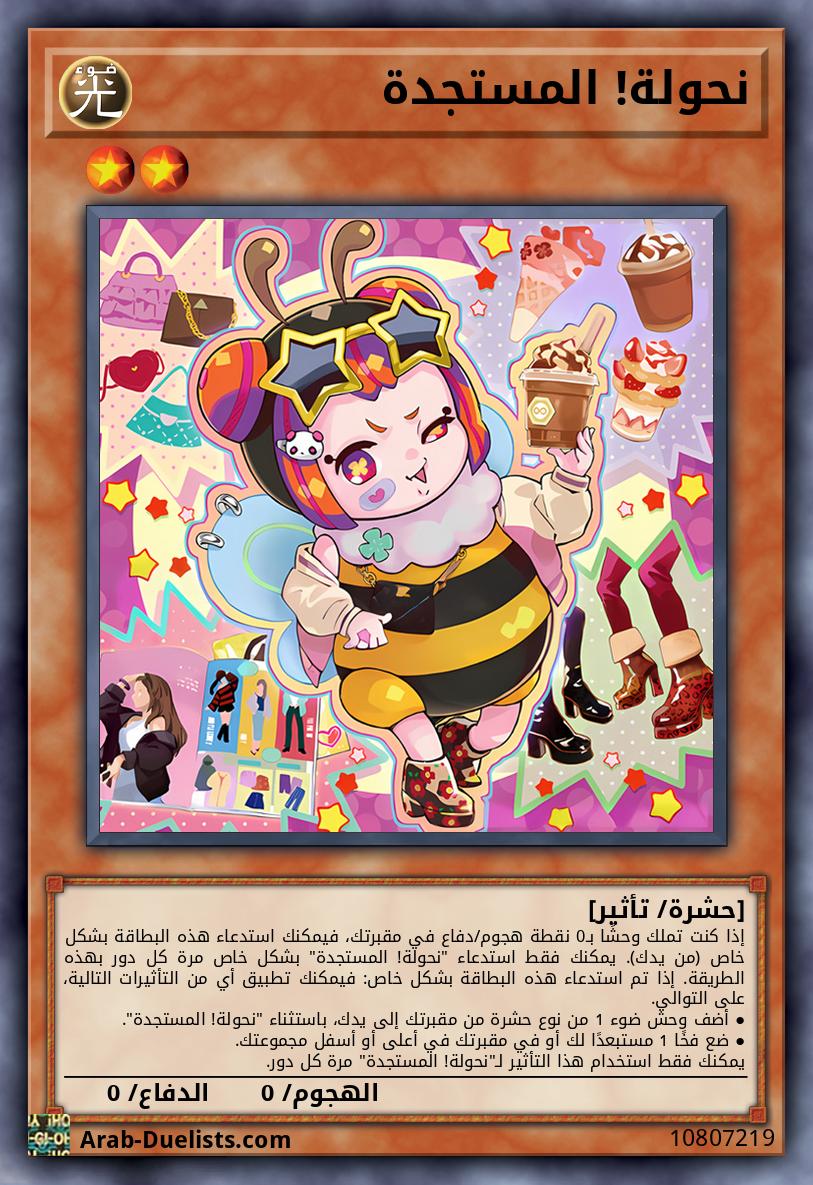 نحولة! المستجدة