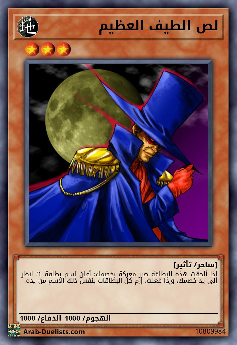 لص الطيف العظيم 