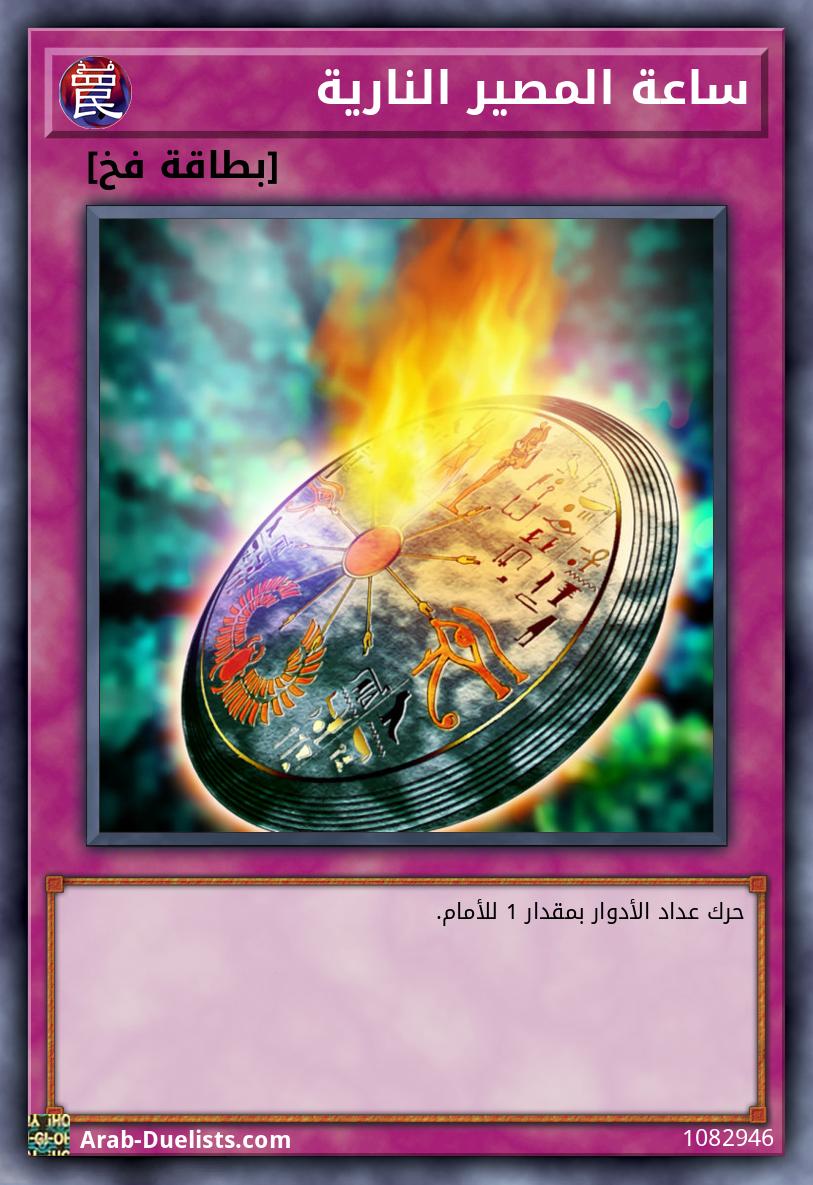 ساعة المصير النارية