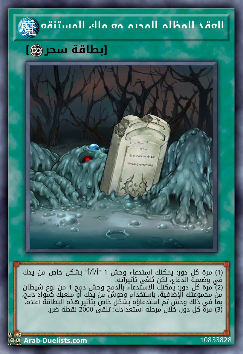 العقد المظلم المحرم مع ملك المستنقع