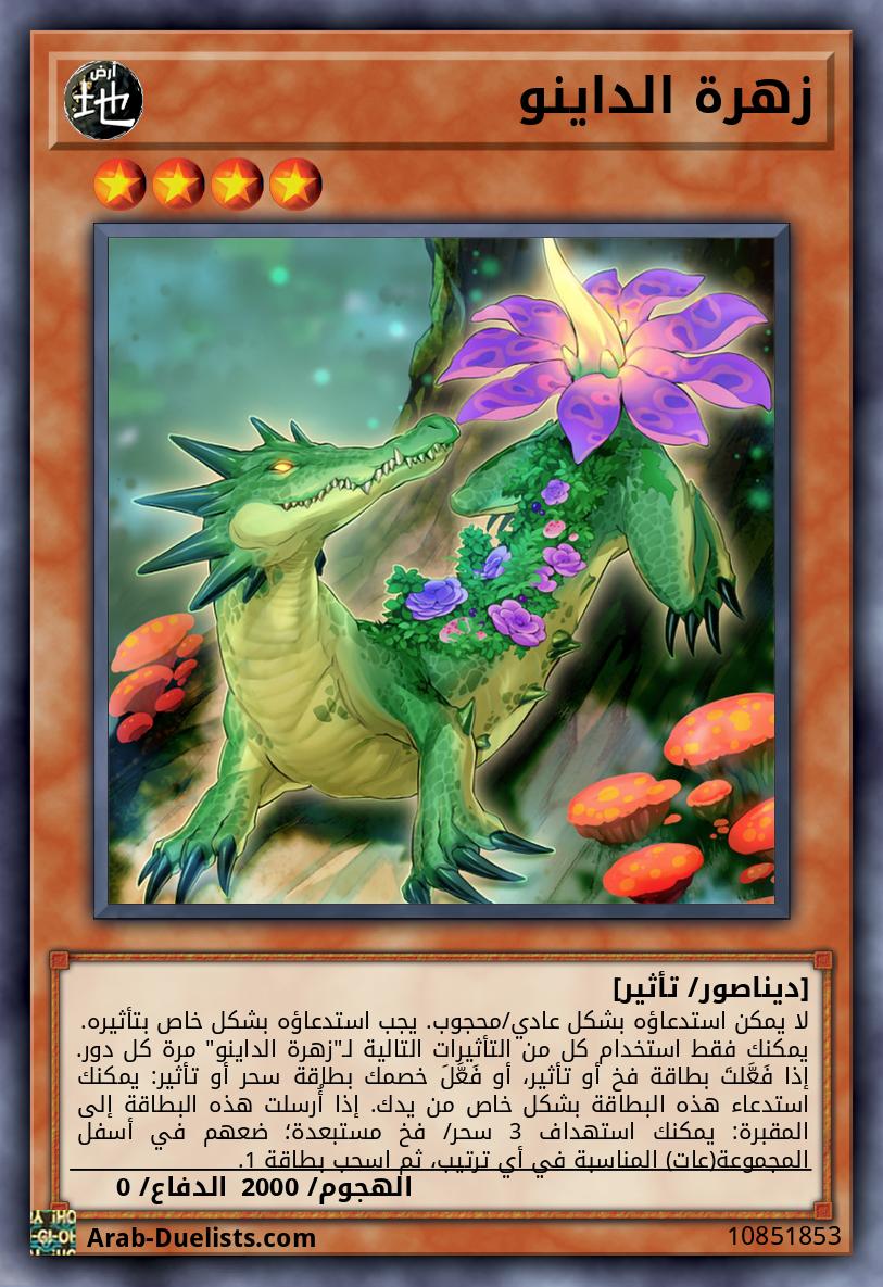 زهرة الداينو