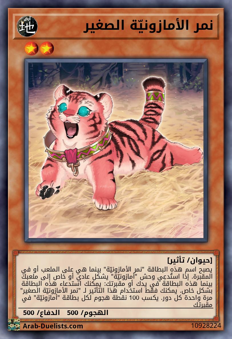 نمر الأمازونيّة الصغير