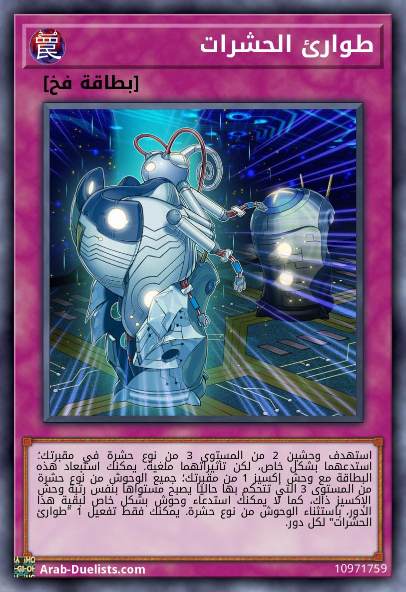 طوارئ الحشرات