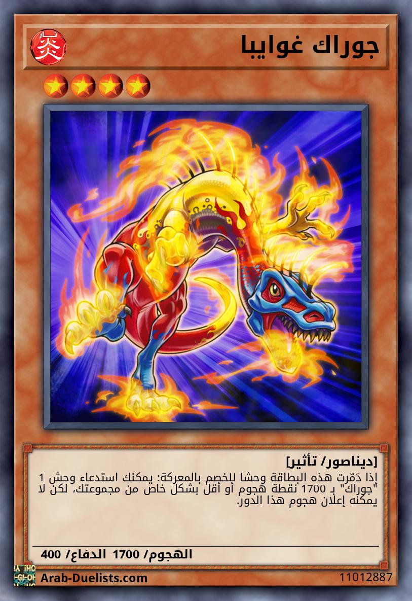 جوراك غوايبا