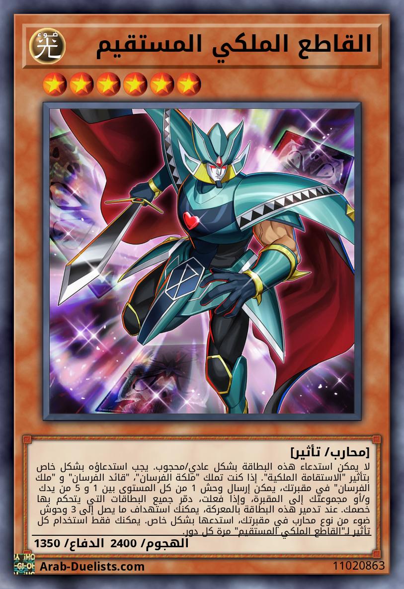 القاطع الملكي المستقيم