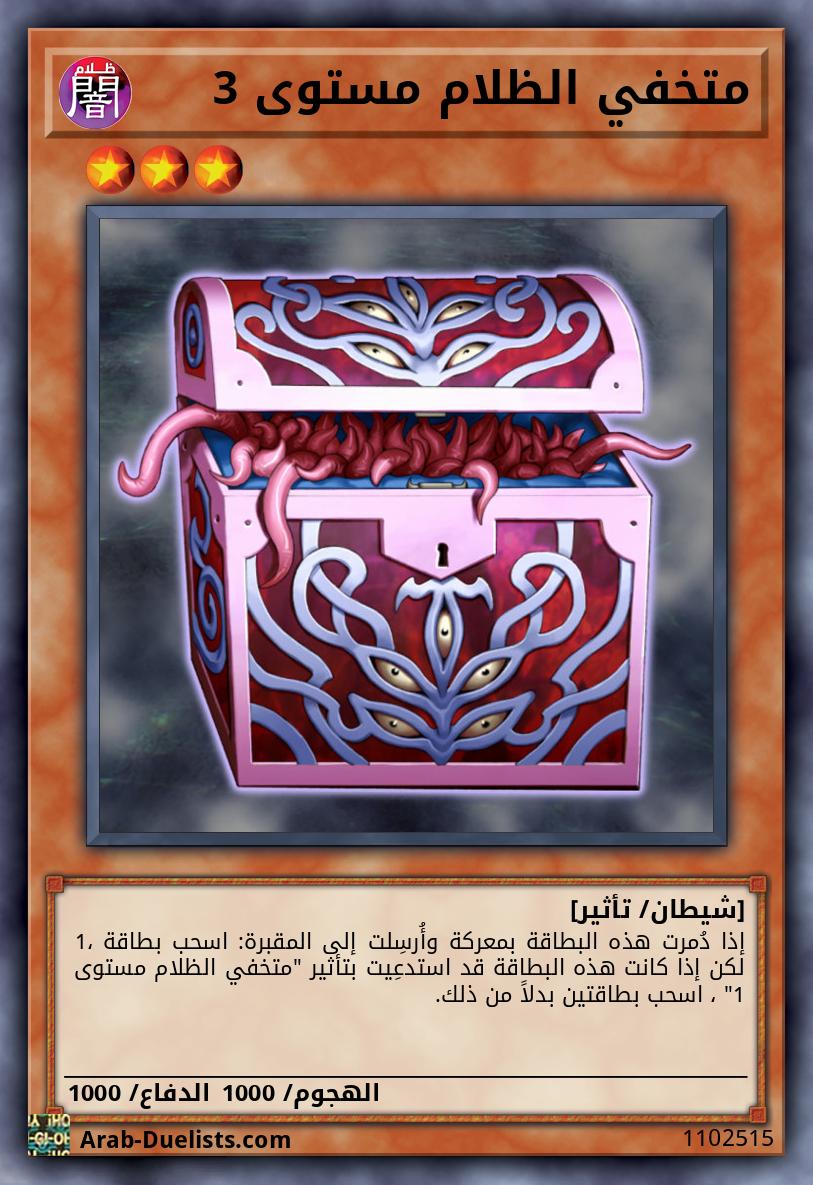 متخفي الظلام مستوى 3