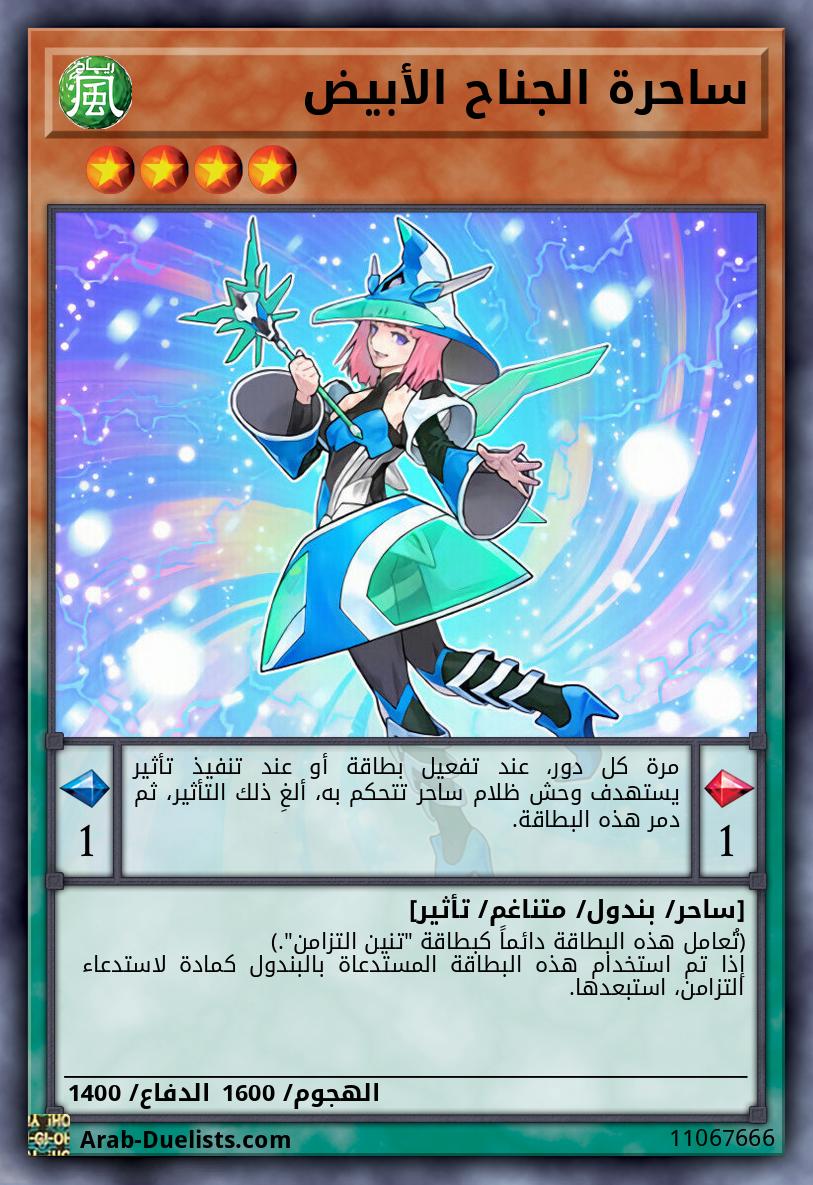 ساحرة الجناح الأبيض