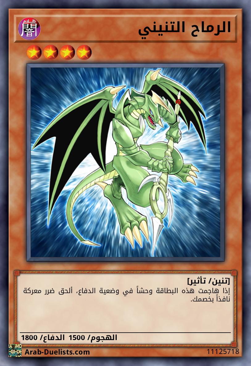 الرماح التنيني