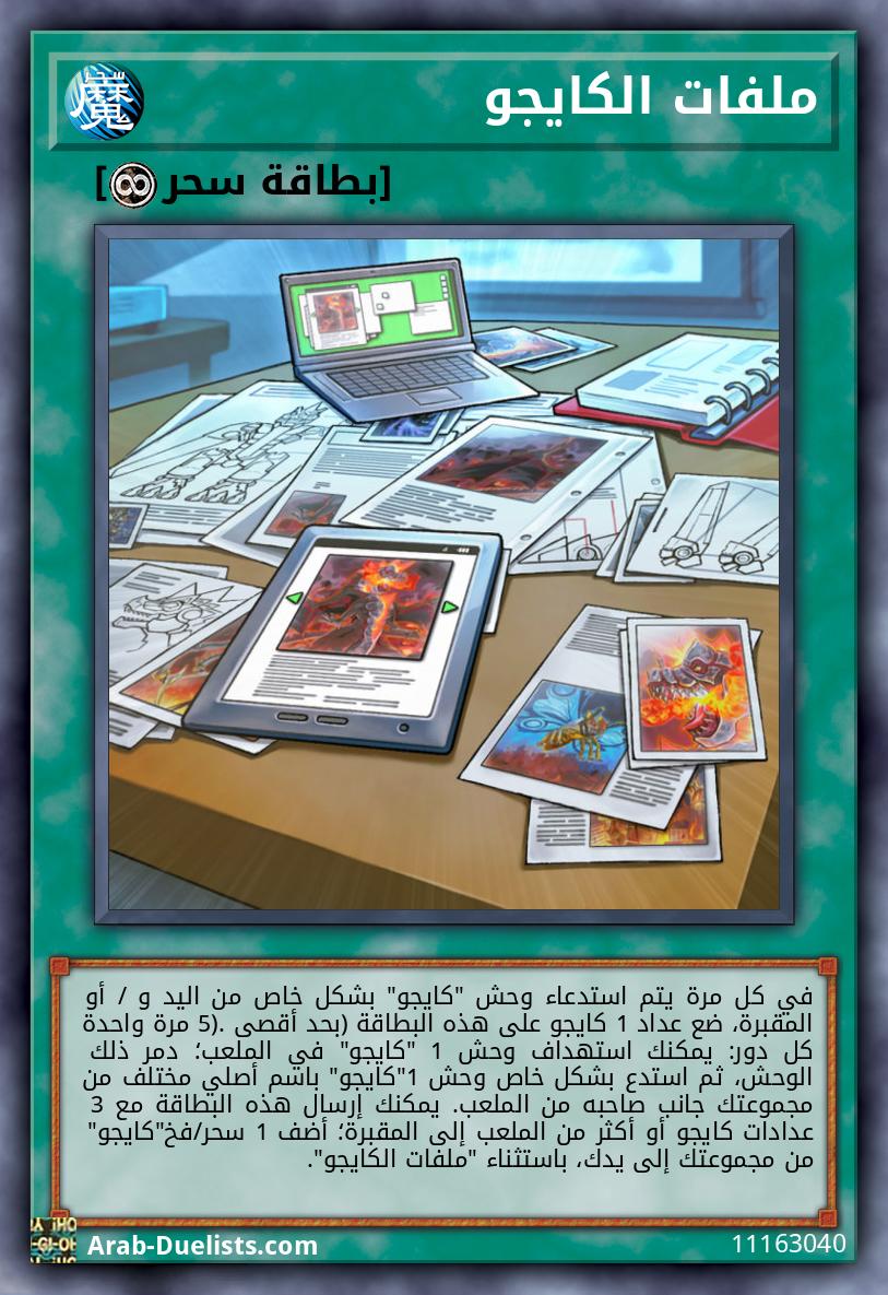 ملفات الكايجو