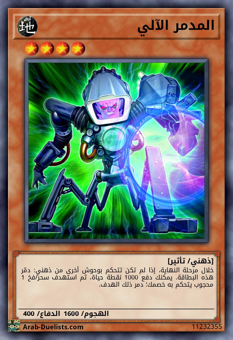 المدمر الآلي