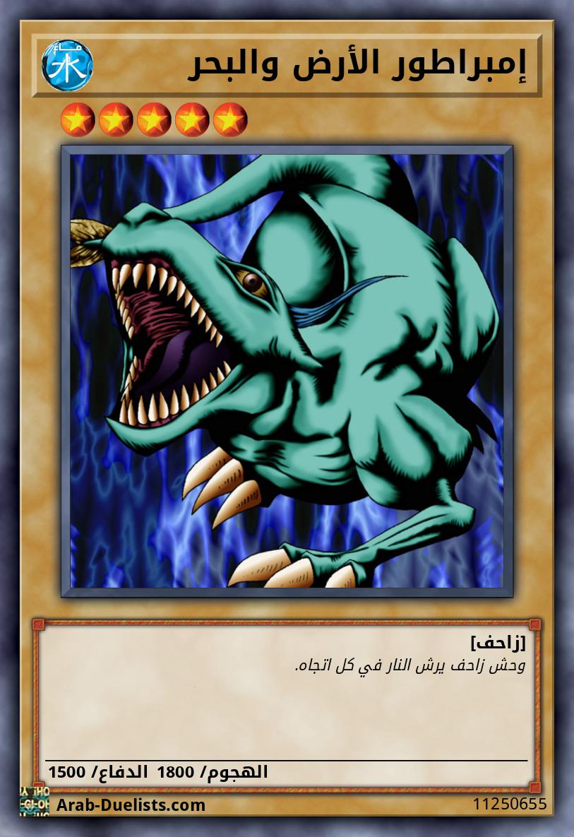 إمبراطور الأرض والبحر