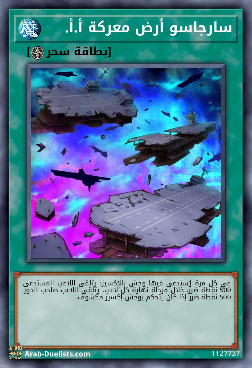 سارجاسو أرض معركة أ.أ. 