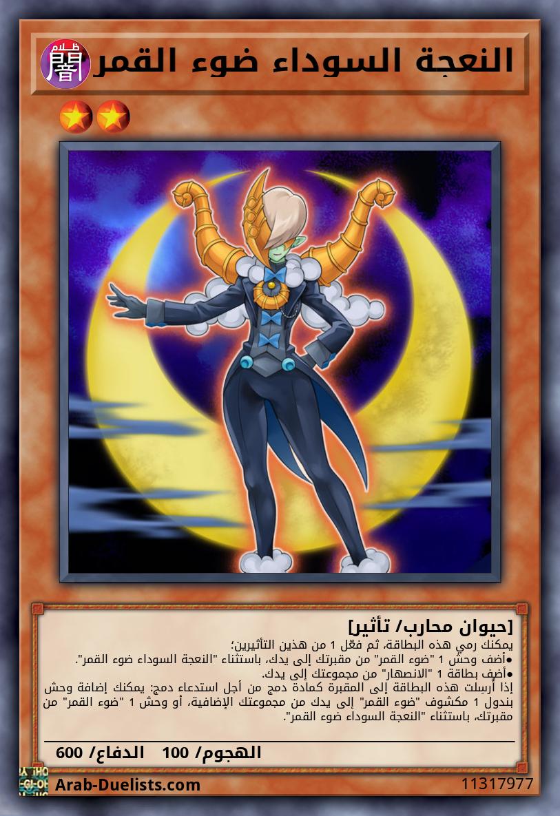 النعجة السوداء ضوء القمر