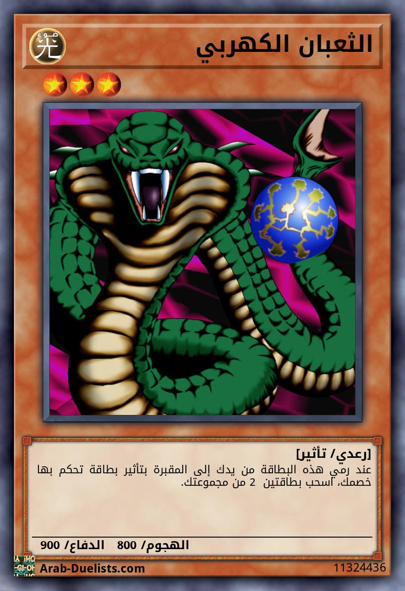 الثعبان الكهربي