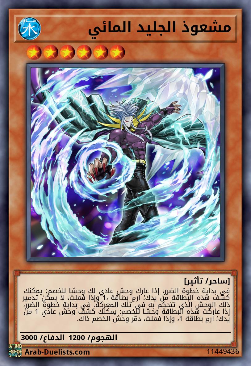 مشعوذ الجليد المائي