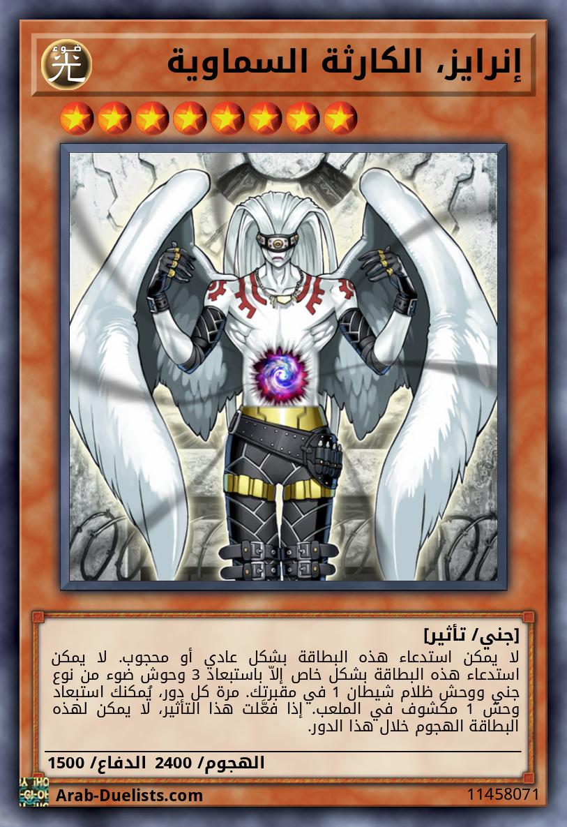 إنرايز، الكارثة السماوية