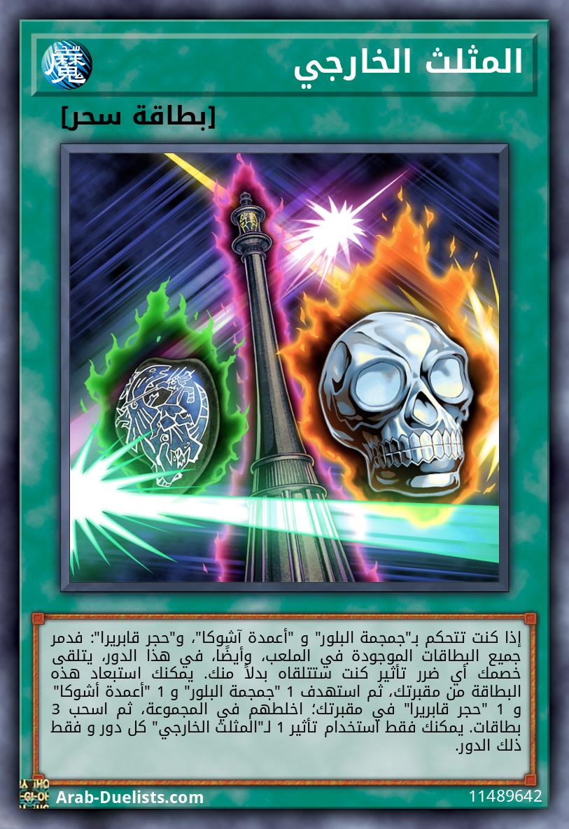 المثلث الخارجي