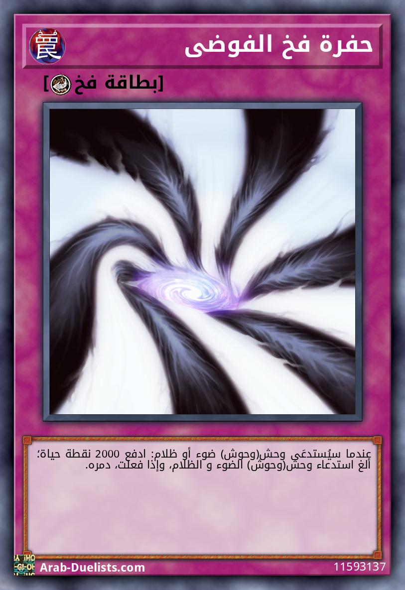 حفرة فخ الفوضى