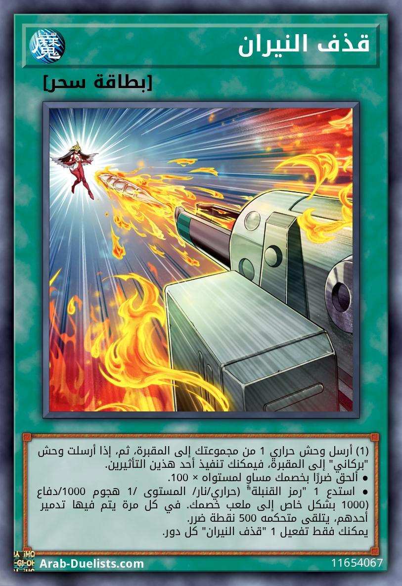 قذف النيران