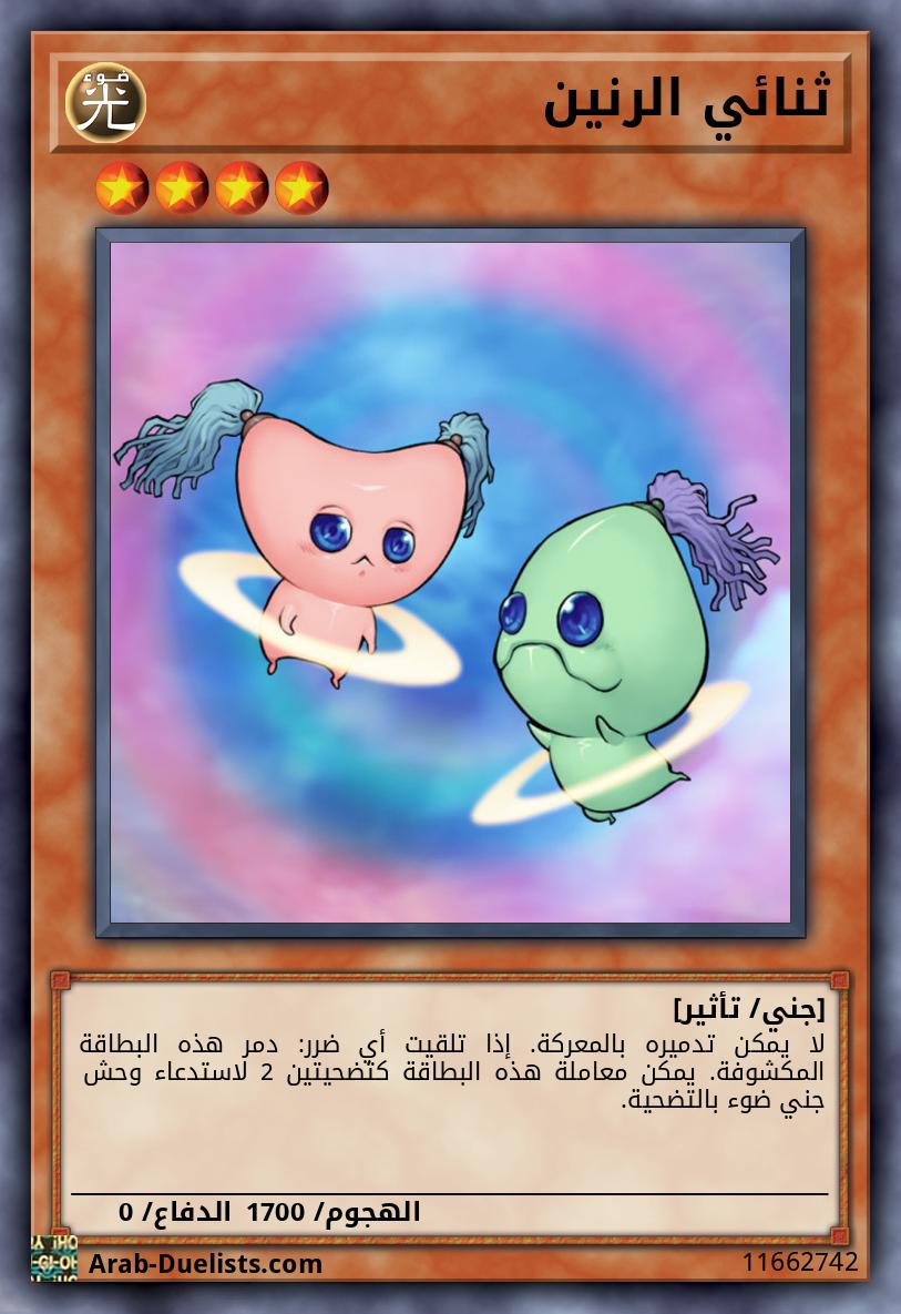 ثنائي الرنين