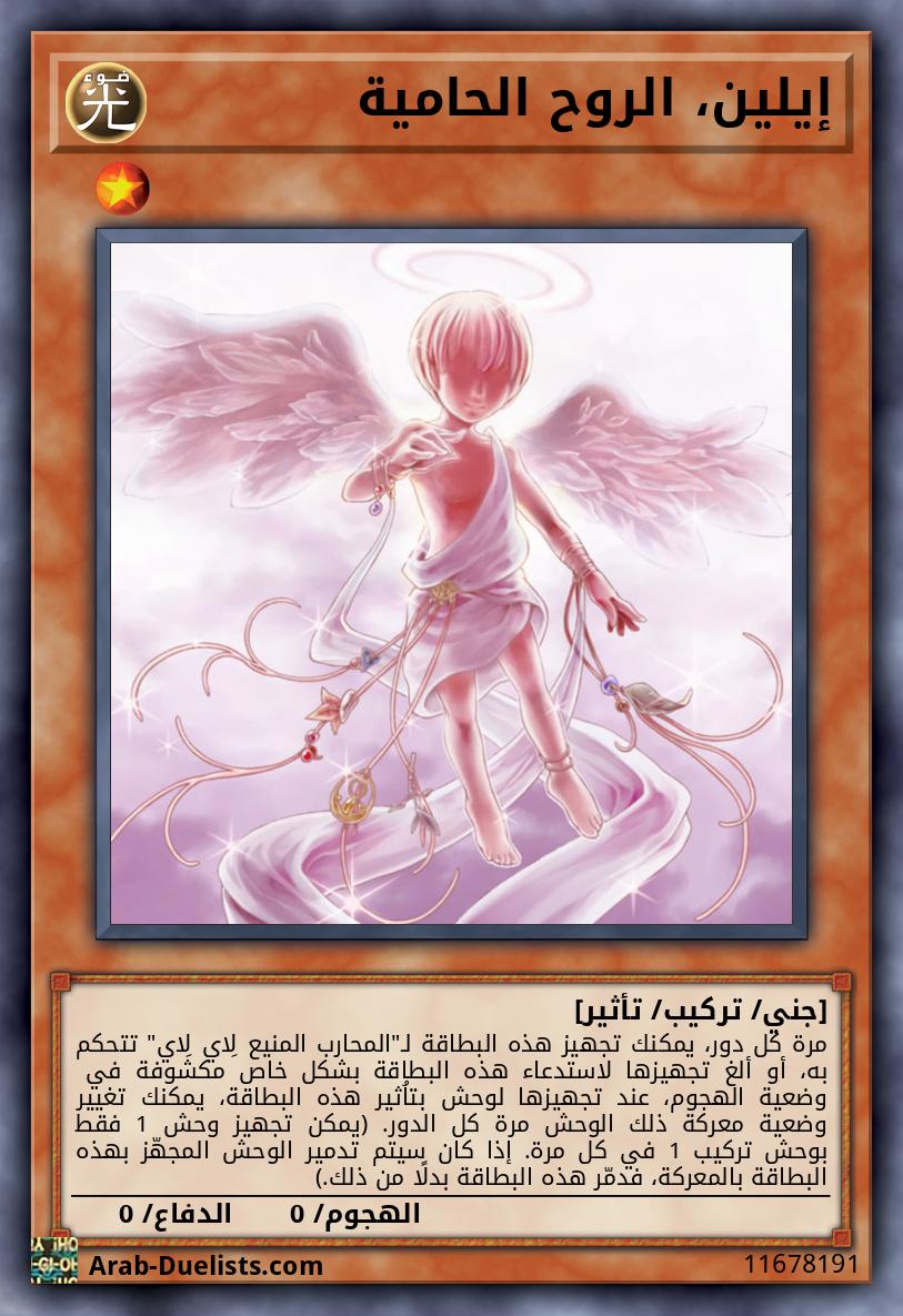 إيلين، الروح الحامية