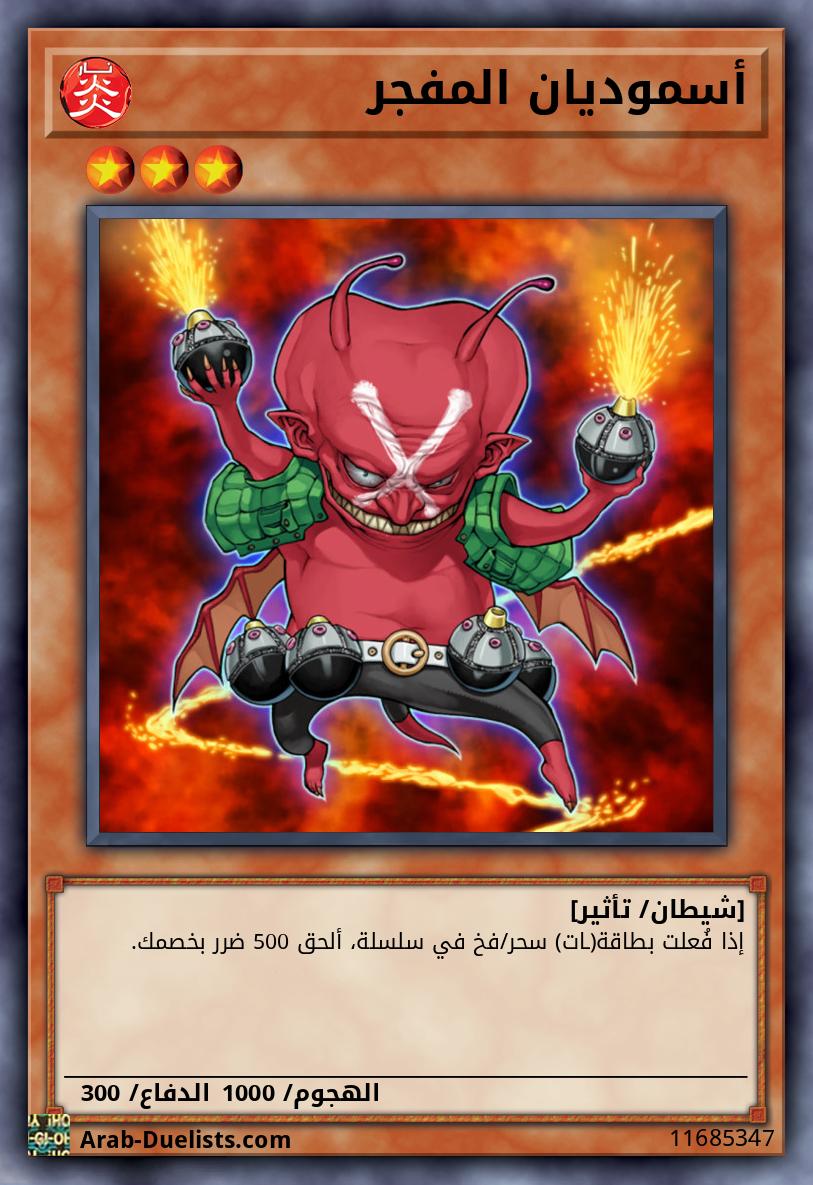 أسموديان المفجر