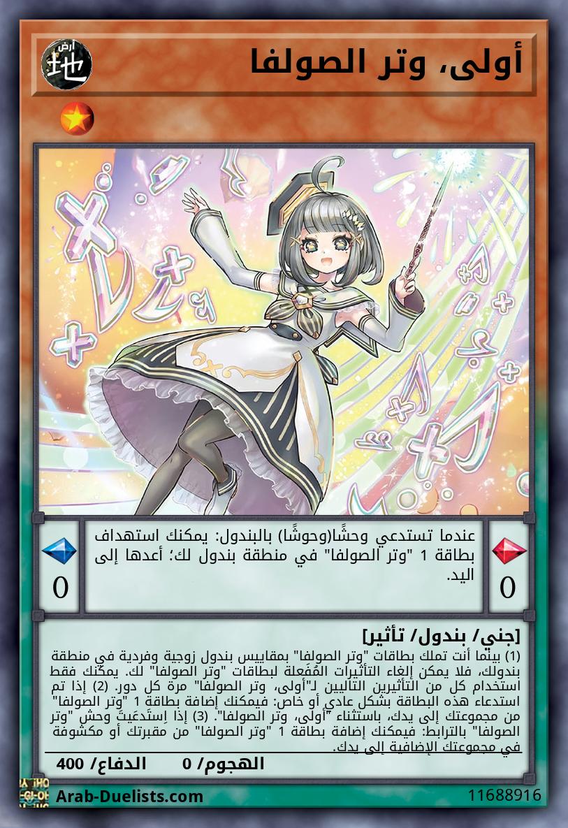 أولى، وتر الصولفا