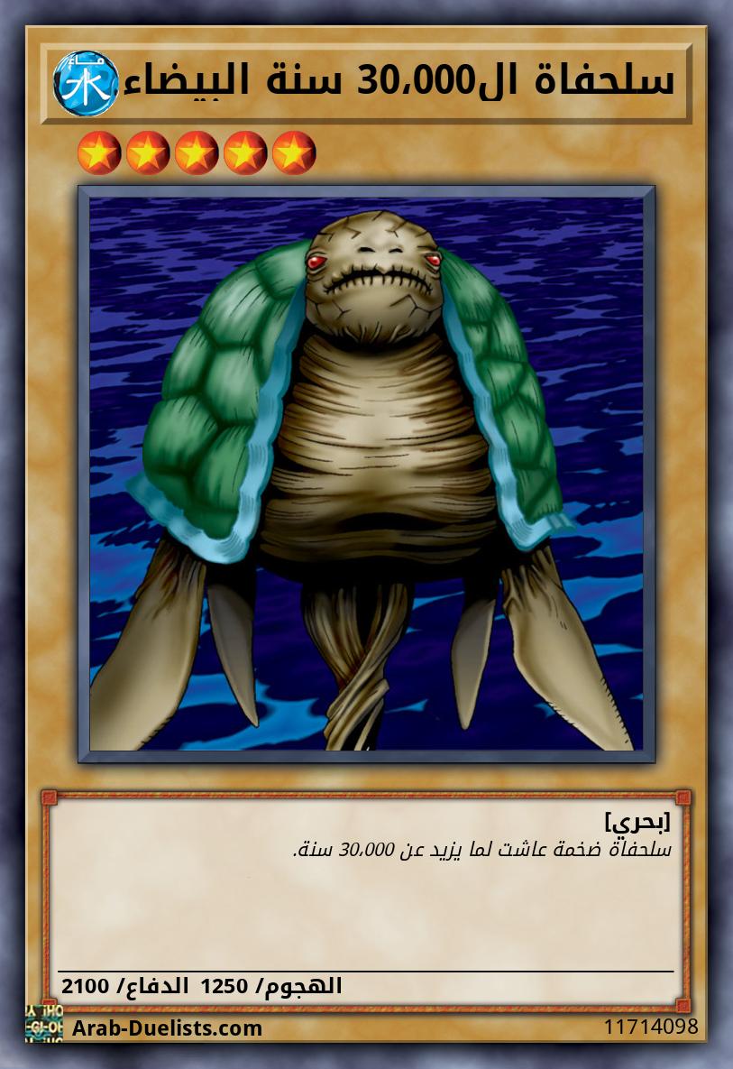 سلحفاة ال30،000 سنة البيضاء