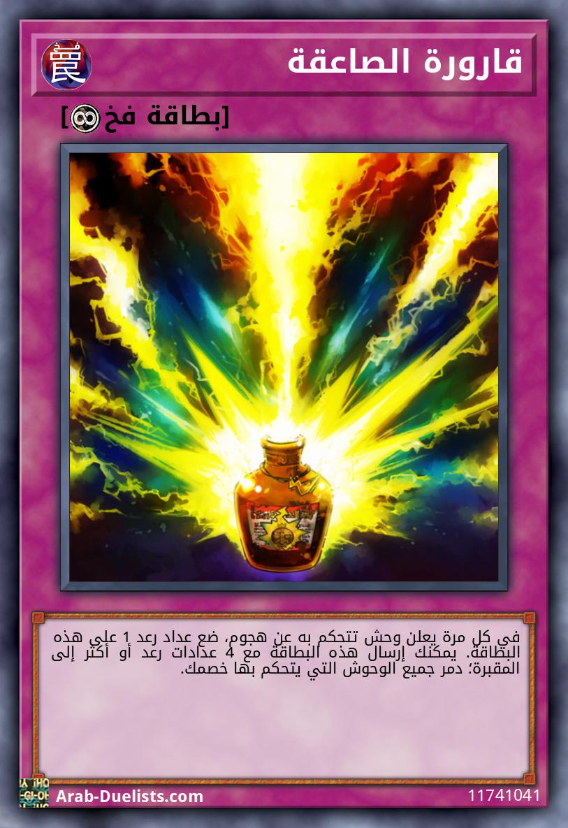 قارورة الصاعقة