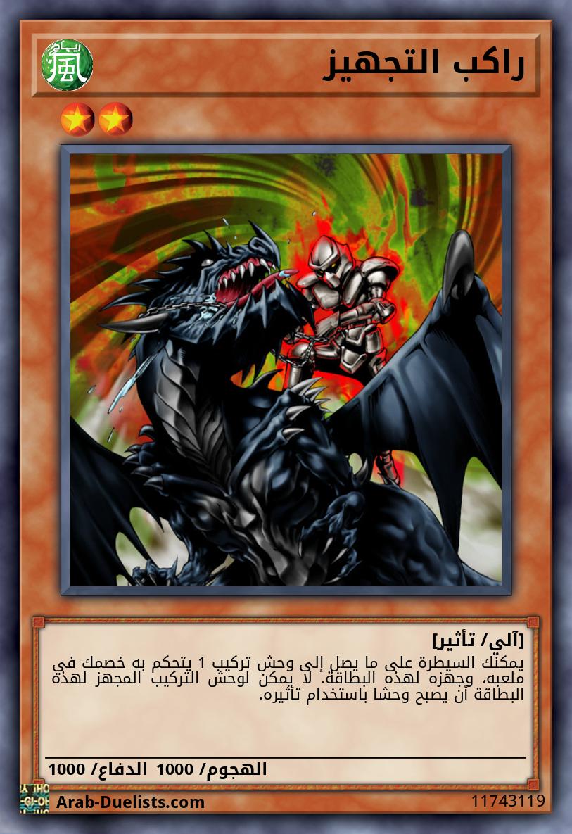 راكب التجهيز