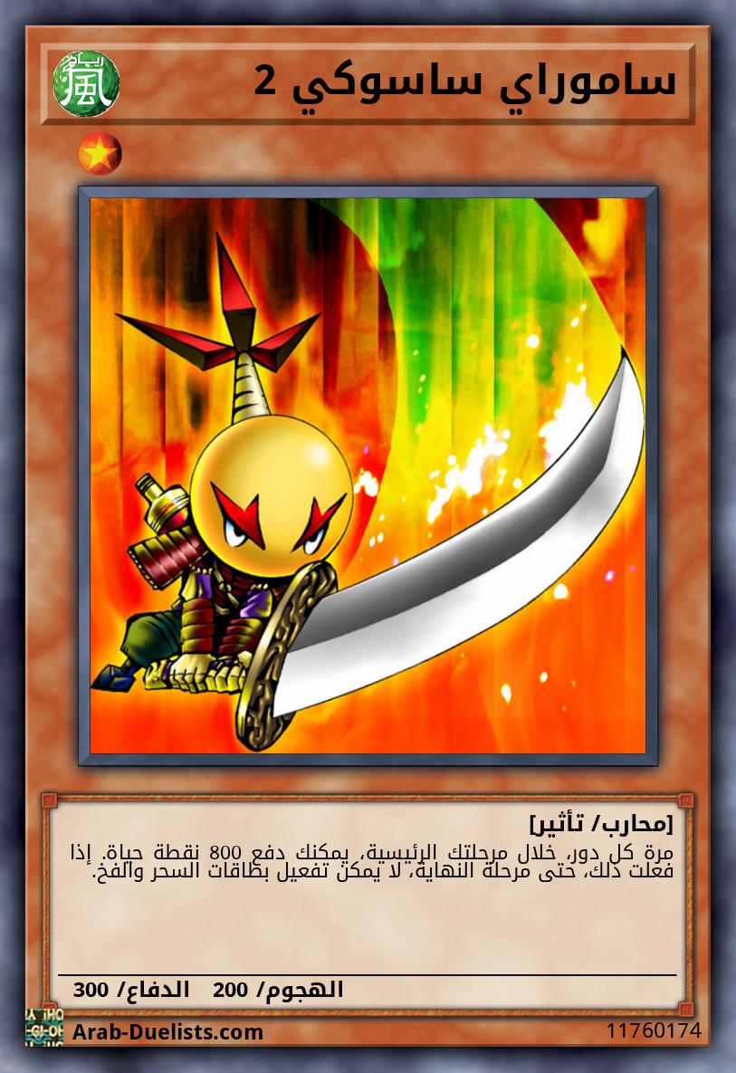 ساموراي ساسوكي 2 