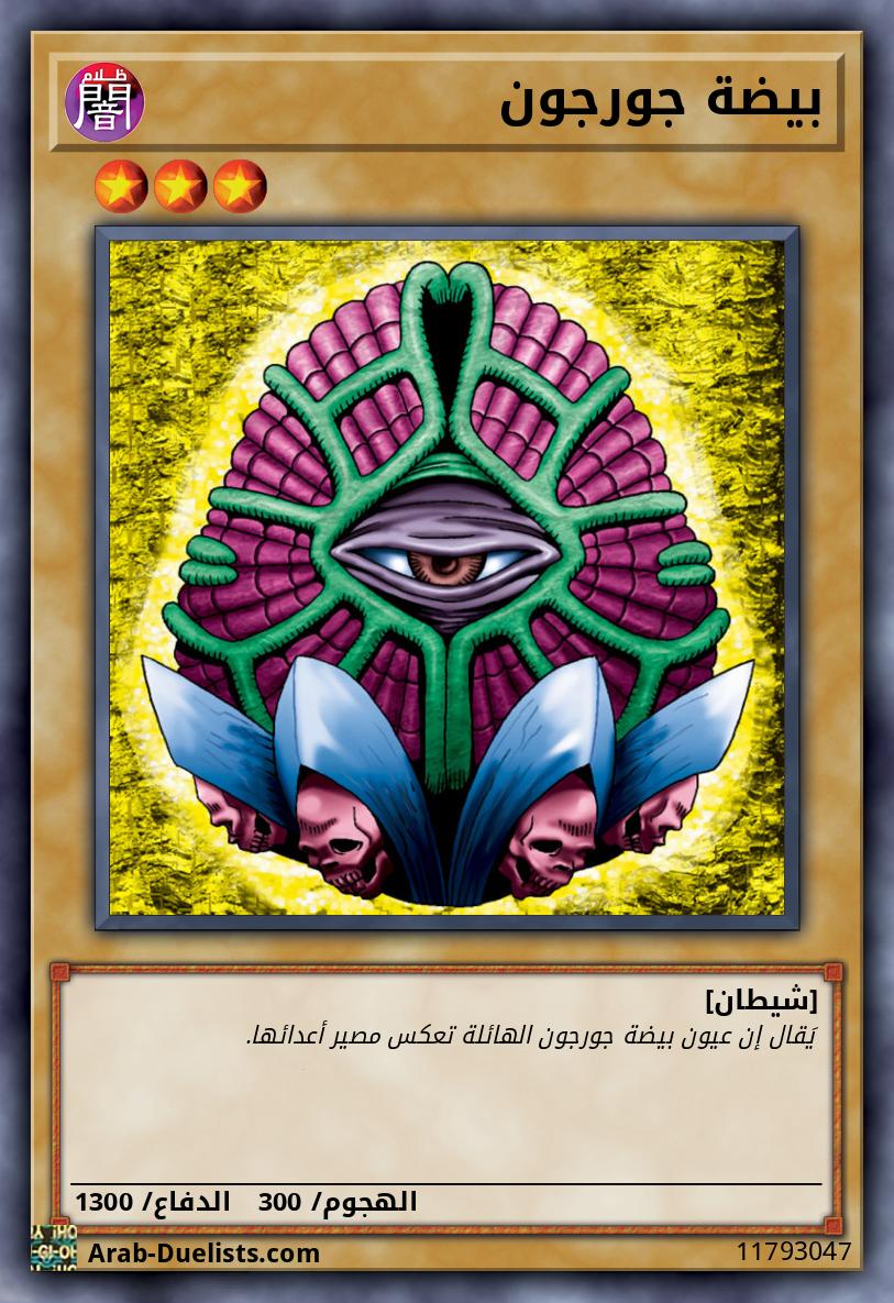 بيضة جورجون