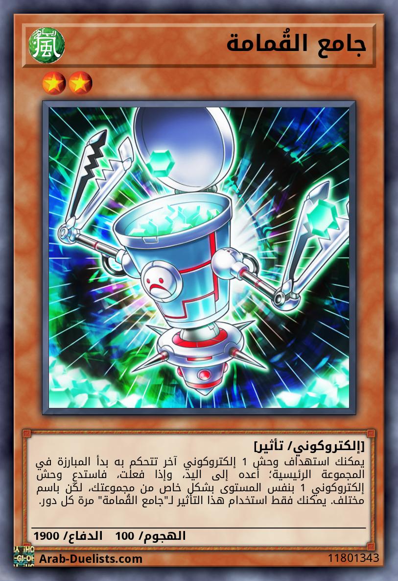 جامع القُمامة