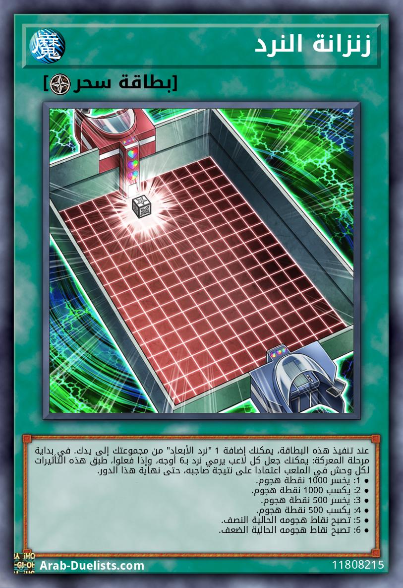 زنزانة النرد