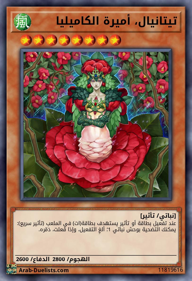 تيتانيال، أميرة الكاميليا