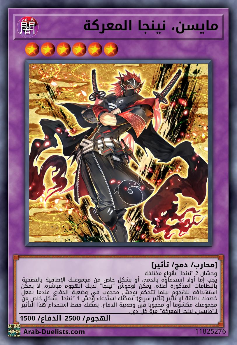 مايسن، نينجا المعركة