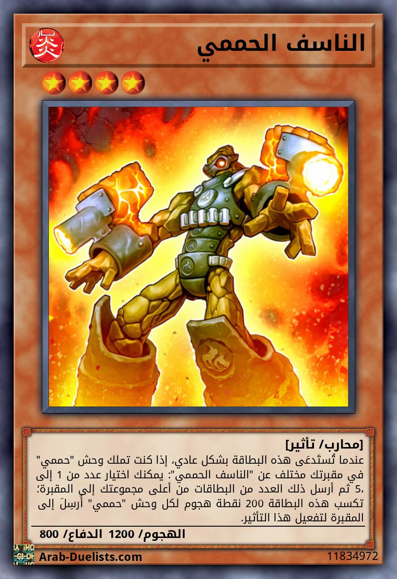 الناسف الحممي