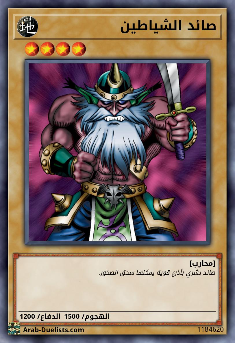 صائد الشياطين