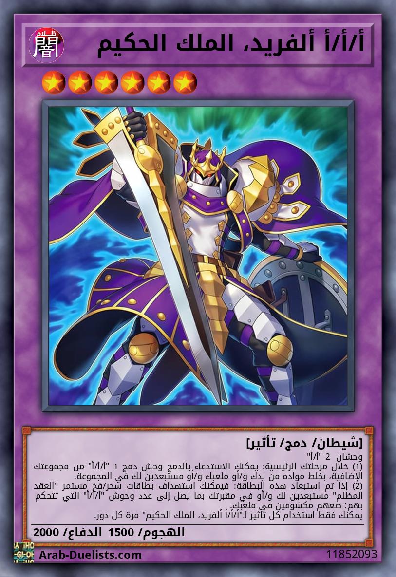 أ/أ/أ ألفريد، الملك الحكيم