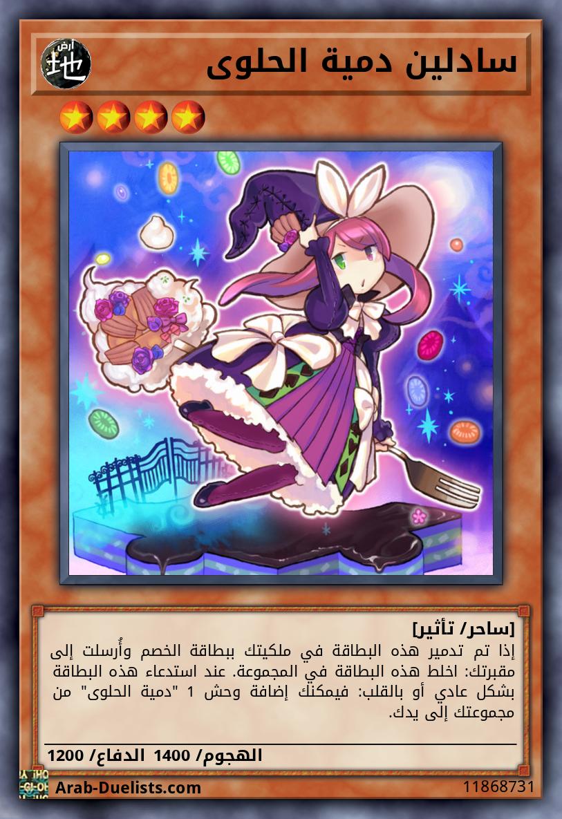 سادلين دمية الحلوى
