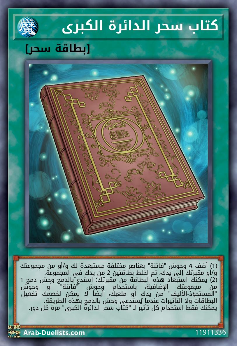 كتاب سحر الدائرة الكبرى
