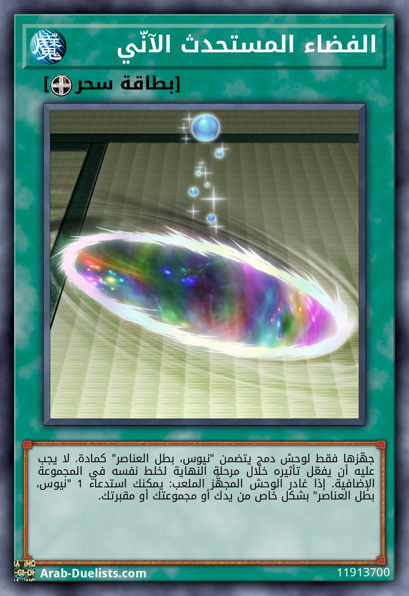 الفضاء المستحدث الآنّي