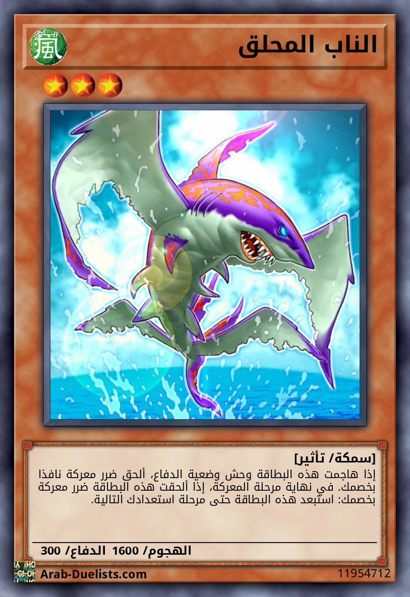 الناب المحلق