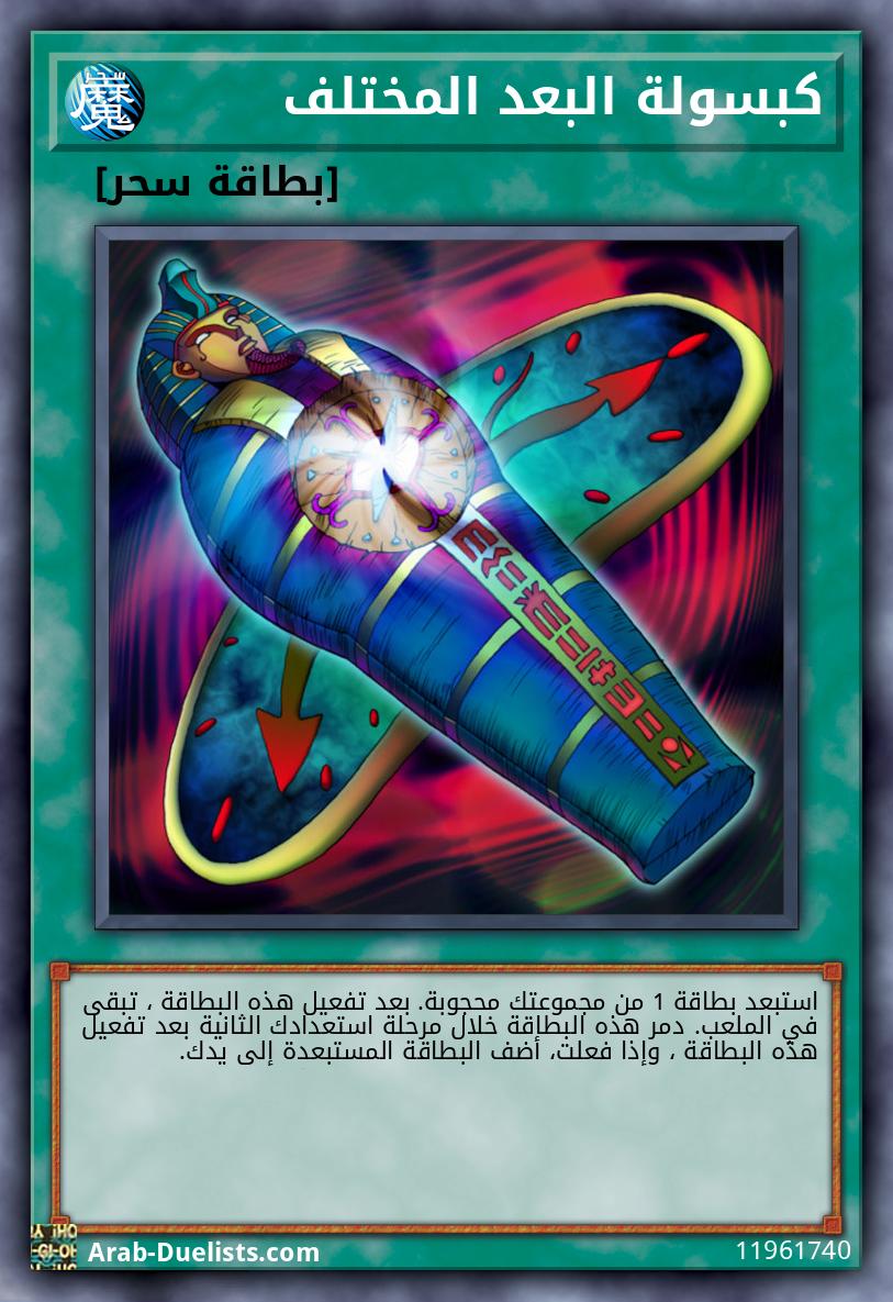 كبسولة البعد المختلف