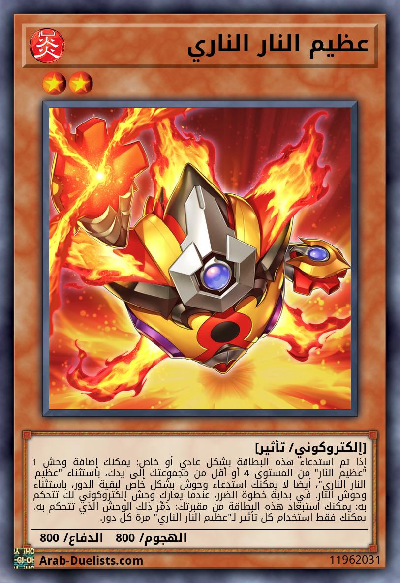 عظيم النار الناري