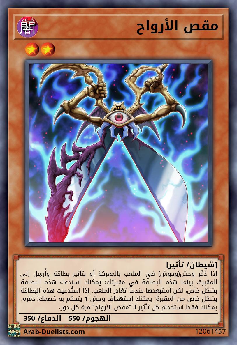 مقص الأرواح