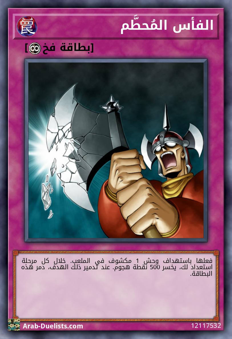 الفأس المُحطَّم